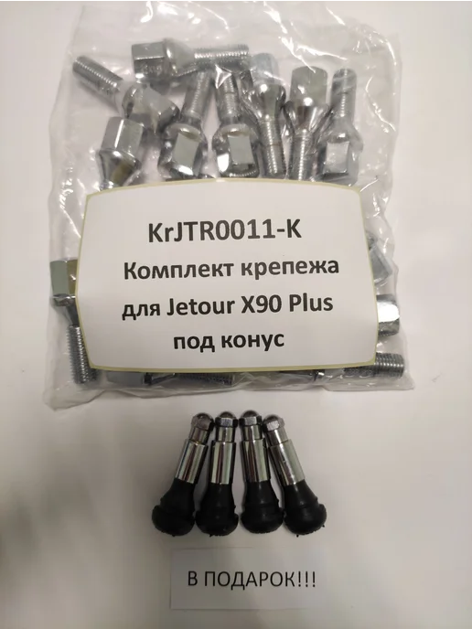 LS Комплект крепежа для Jetour X90 Plus - болт конус хром, вариант