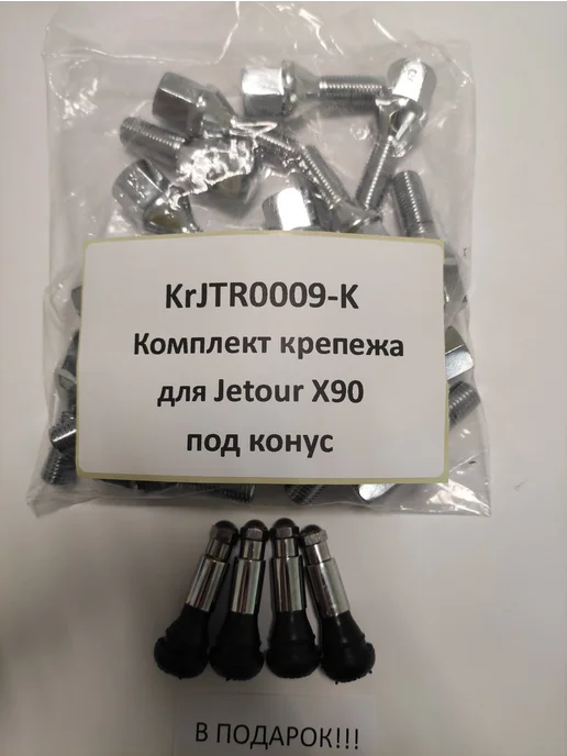 LS Комплект крепежа для Jetour X90 - болт конус хром, вариант