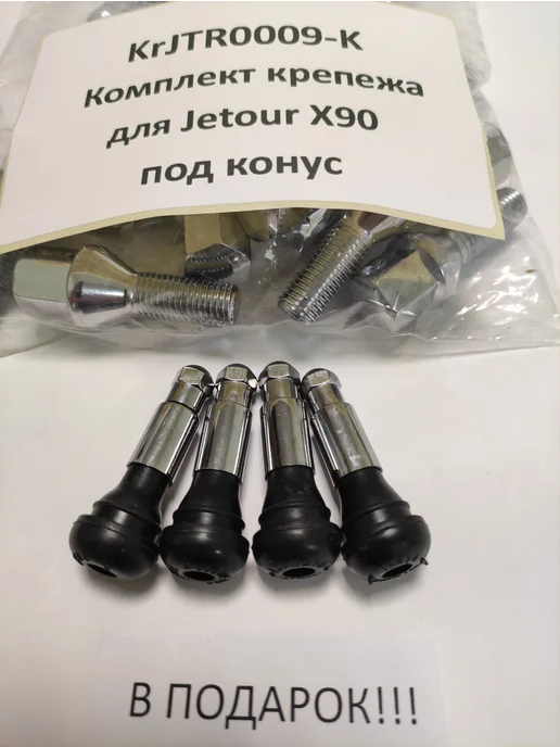 LS Комплект крепежа для Jetour X90 - болт конус хром, вариант, фото 4