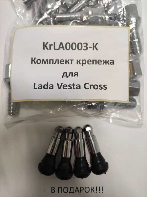 LS Комплект крепежа для Lada Vesta Cross - болт конус хром, 16 шт
