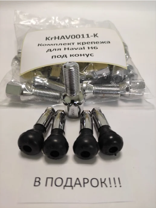 LS Комплект крепежа для Haval H6 - болт конус хром, вариант, фото 4