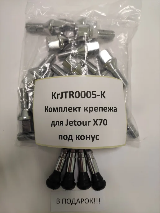 LS Комплект крепежа для Jetour X70 - болт конус хром, вариант