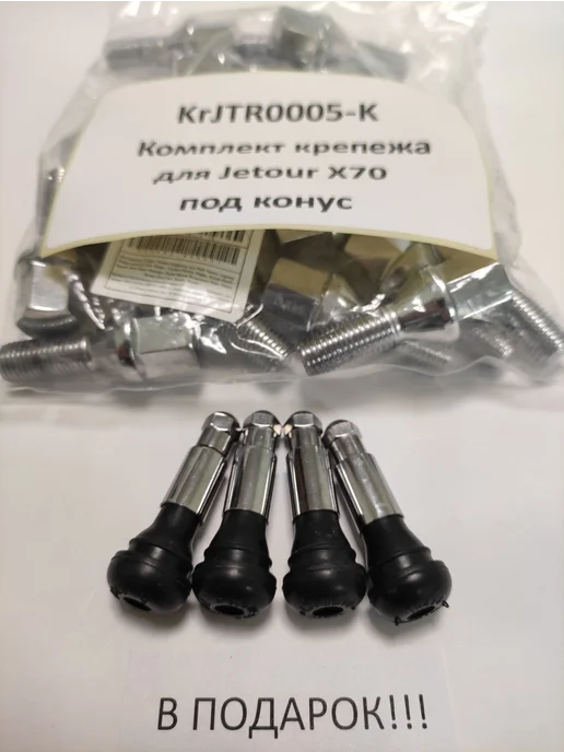 LS Комплект крепежа для Jetour X70 - болт конус хром, вариант, фото 4