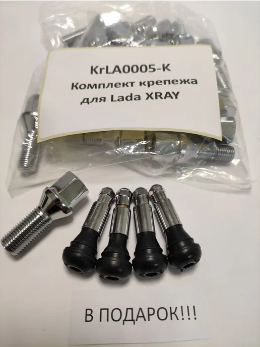 LS Комплект крепежа для Lada XRAY - болт конус хром, 16 шт