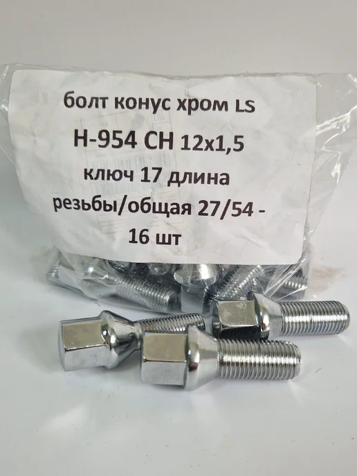 LS Комплект крепежа для Lada XRAY - болт конус хром, 16 шт, фото 2