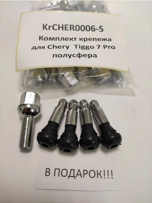 LS Комплект крепежа для Chery Tiggo7 Pro - болт сфера хром, 20 шт