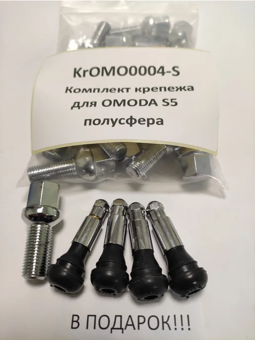 LS Комплект крепежа для OMODA S5 - болт сфера хром, 20 шт