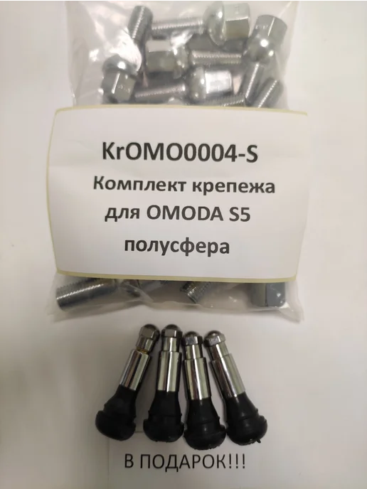 LS Комплект крепежа для OMODA S5 - болт сфера хром, 20 шт, фото 4