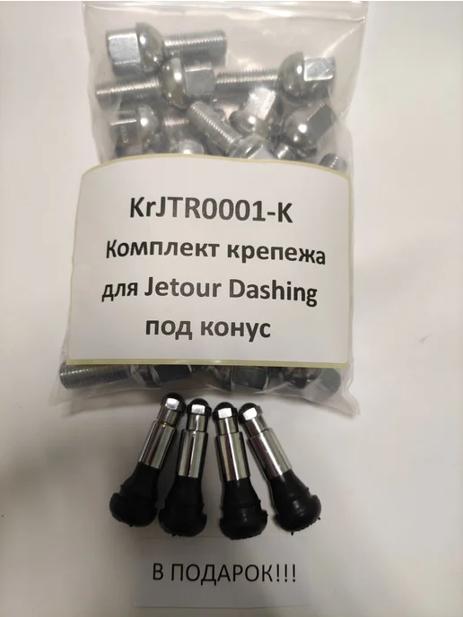LS Комплект крепежа для Jetour Dashing - болт конус хром, вариант