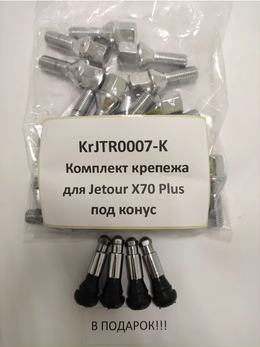 LS Комплект крепежа для Jetour X70 - болт конус хром, Plus