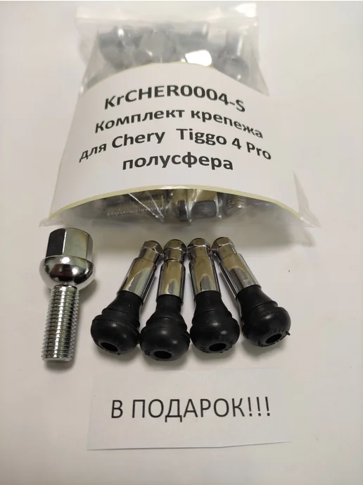LS Комплект крепежа для Chery Tiggo 4 Pro - болт сфера хром, 20 шт