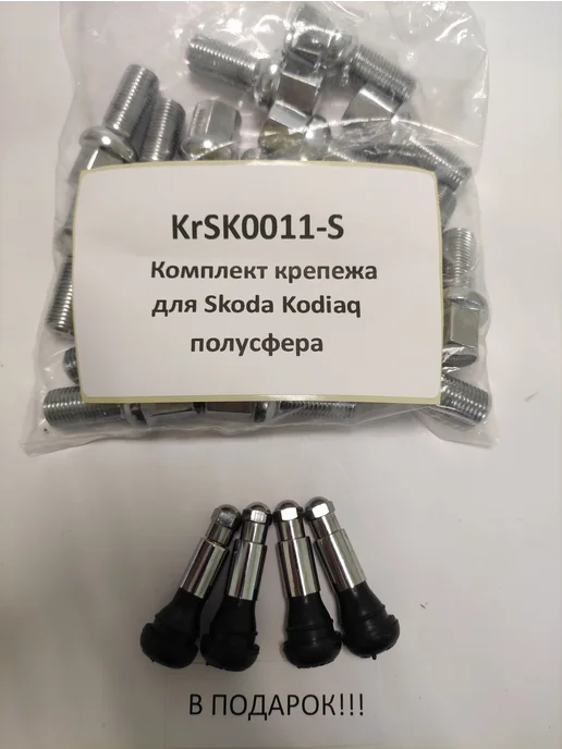 LS Комплект крепежа для Skoda Kodiaq - болт сфера хром, вариант, фото 4