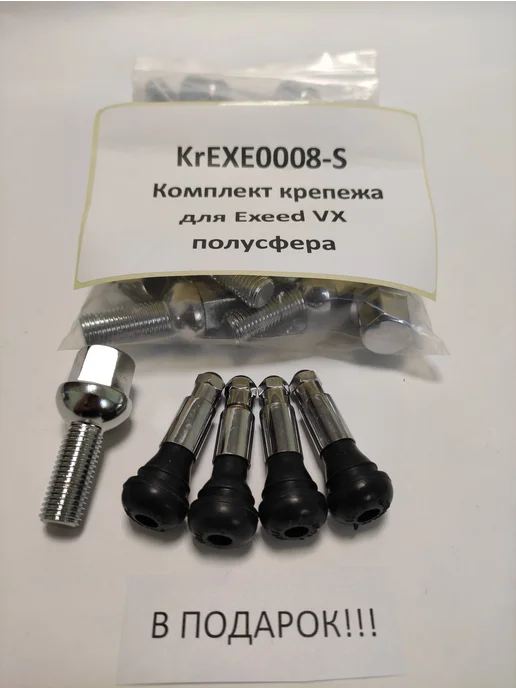 LS Комплект крепежа для Exeed VX - болт сфера хром, 20 шт