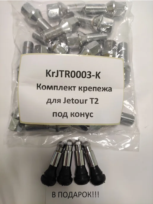 LS Комплект крепежа для Jetour T2 - болт конус хром, вариант