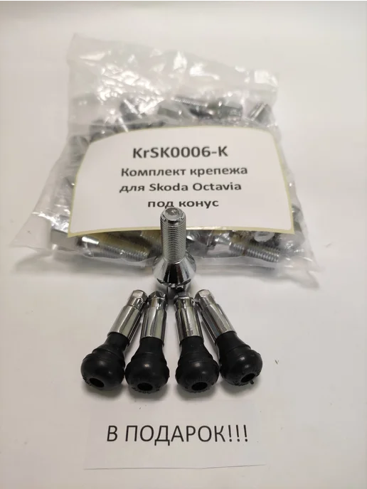 LS Комплект крепежа для Skoda Octavia - болт конус хром, 20 шт, фото 4