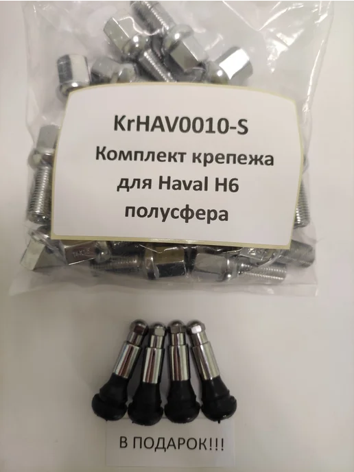 LS Комплект крепежа для Haval H6 - болт сфера хром, 20 шт