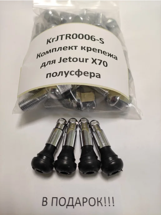 LS Комплект крепежа для Jetour X70 - болт сфера хром, вариант, фото 4