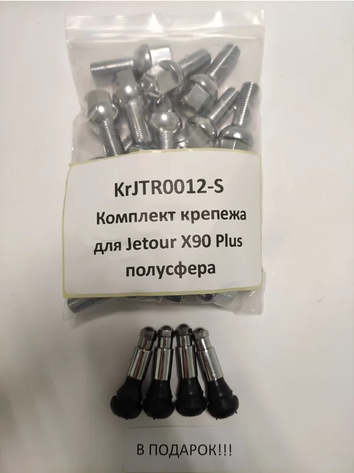 LS Комплект крепежа для Jetour X90 Plus - болт сфера хром, вариант