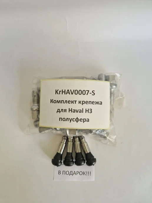 LS Комплект крепежа для Haval H3 - болт сфера хром, 20 шт