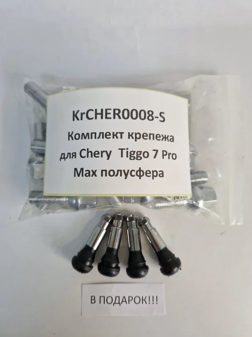 LS Комплект крепежа для Chery Tiggo 7 Pro Max - болт сфера хром, 20 шт