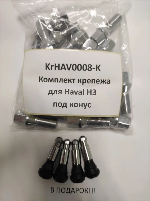 LS Комплект крепежа для Haval H3 - болт конус хром, 20 шт