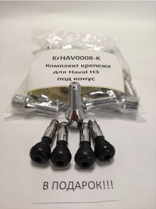 LS Комплект крепежа для Haval H3 - болт конус хром, 20 шт, фото 4