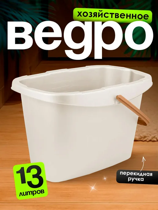 Spin&Clean Ведро хозяйственное на 13 л, 13 л