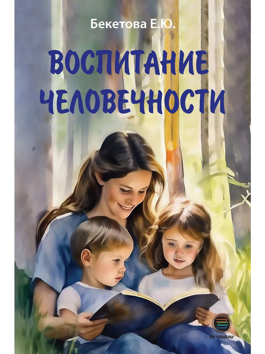 Воспитание человечности