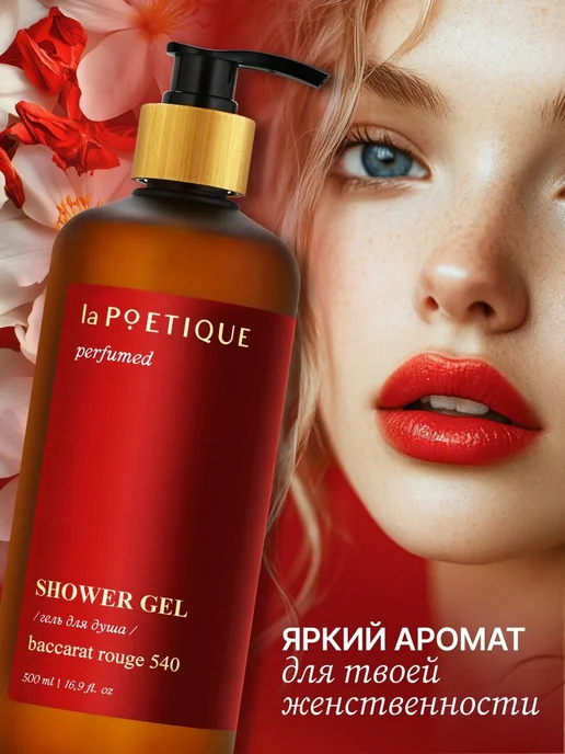 Парфюмированный гель для душа 500 мл laPOETIQUE