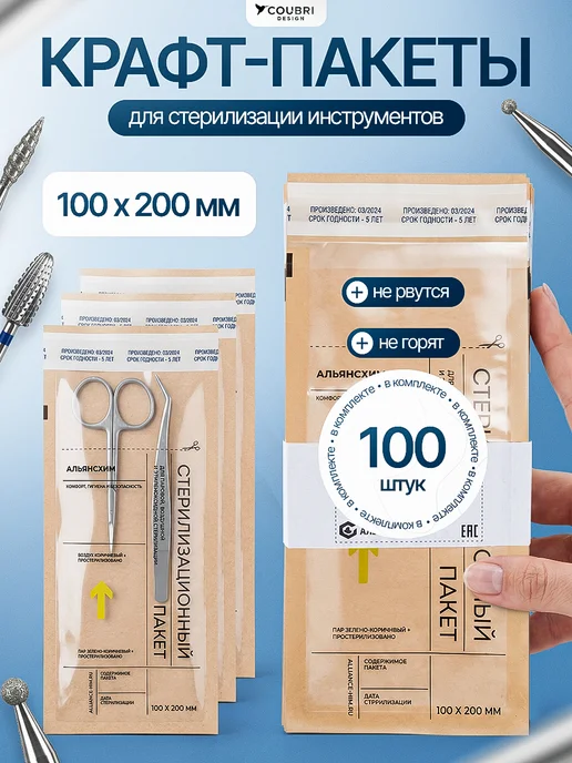 COUBRI DESIGN Крафт пакеты для стерилизации 100 шт, 100 шт
