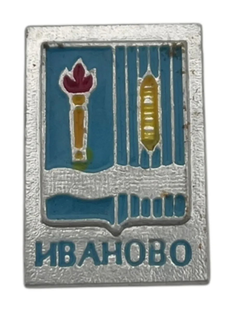 Советский значок Иваново Сделано в СССР