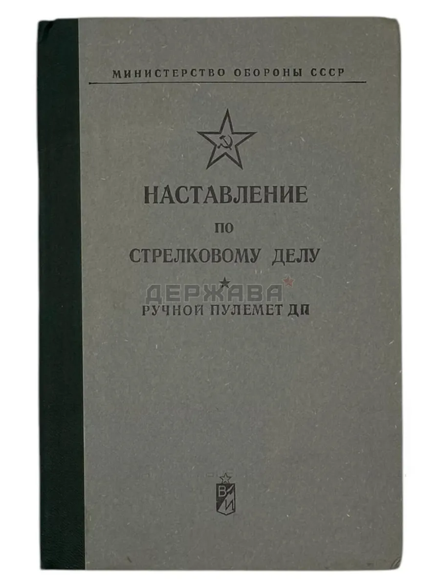 Наставление по стрелковому делу ручной пулемет ДП, СССР