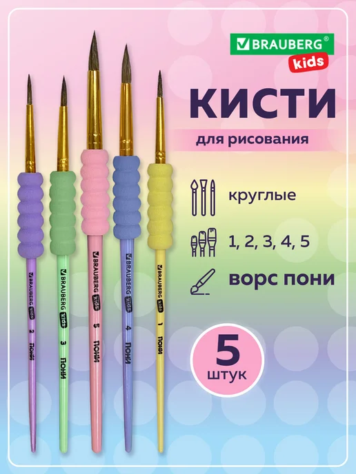 Brauberg Кисти для рисования в школу набор 5 шт, ворс пони, круглые, 5 шт
