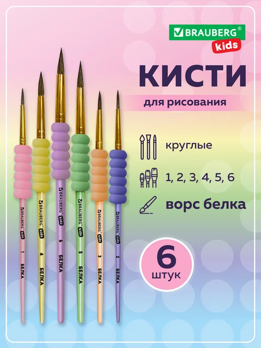 Brauberg Кисти для рисования в школу набор 6 шт, ворс белка, круглые, 6 шт
