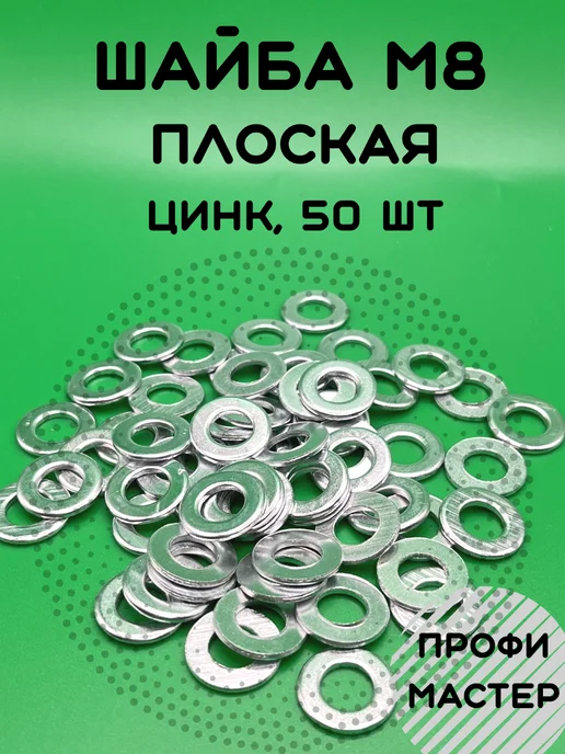 Профи Мастер Шайба М8 плоская оцинкованная - 100 штук, серый