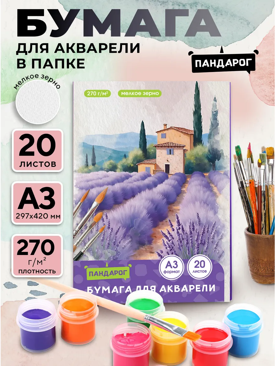 Бумага для акварели А3, 20 л., 270 г/м2