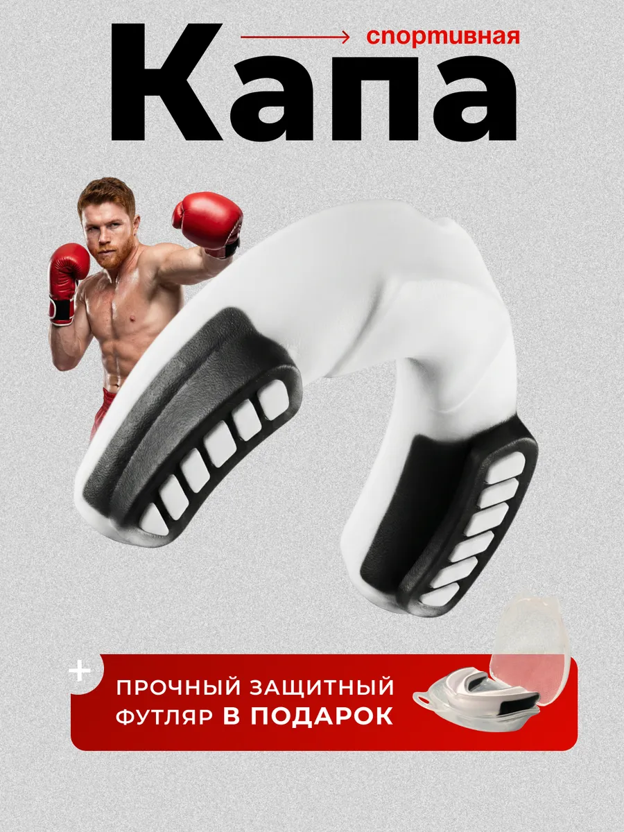 Капа боксерская для зубов