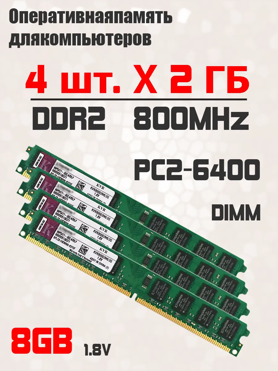 Оперативная память комплект 4 шт x 2 ГБ 800 МГц PC2-6400