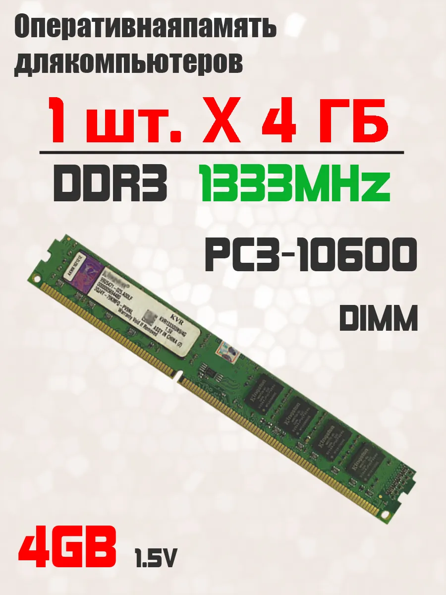 Оперативная память ddr3 4 Гб 1333 МГц для ПК PC3-10600 DIMM