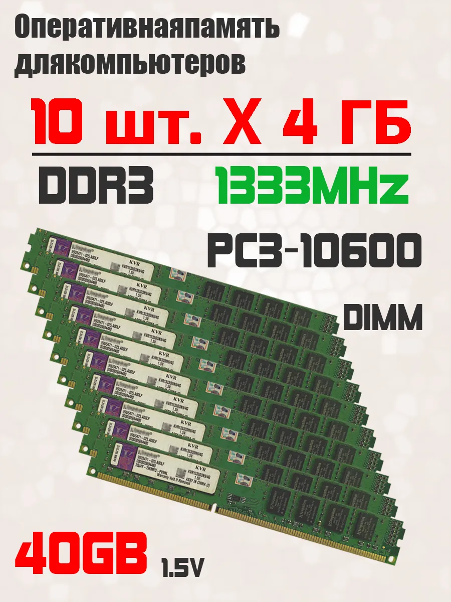 Kingston Оперативная память комплект 10 шт x 4 ГБ 1333 МГц PC3-10600