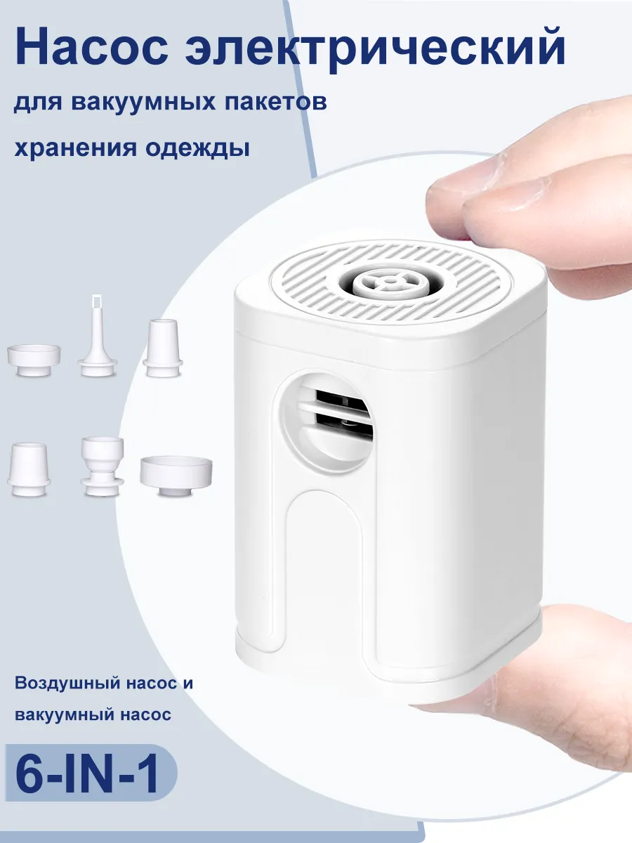Насос для вакуумных пакетов с TYP-C для вещей и одежды