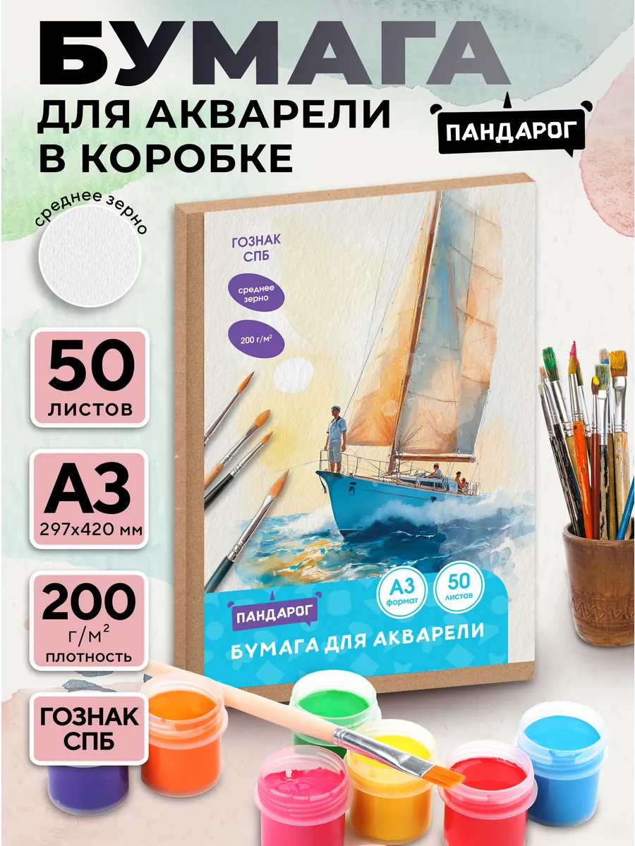 Бумага для акварели А3, 50 л., 200 г/м2 Гознак СПб