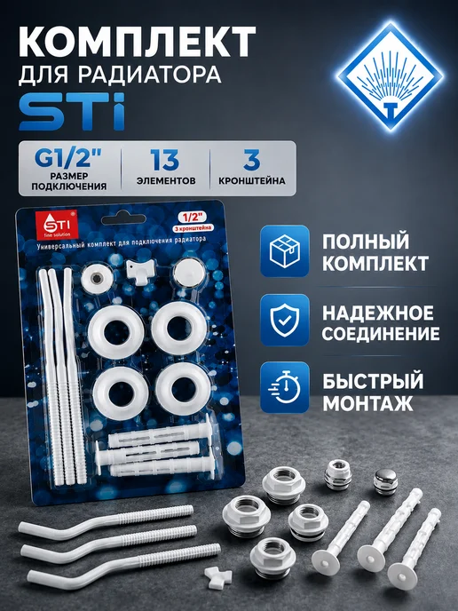 STI. Монтажный комплект для радиатора 1 2" с 3 кронштейнами, белый