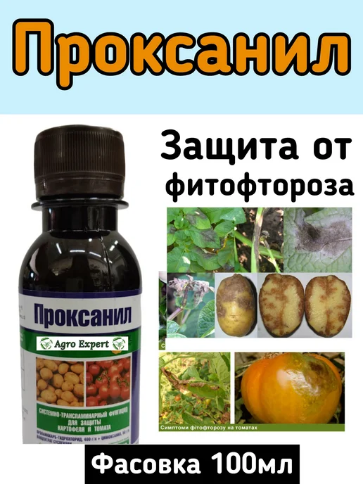 Agro Expert Проксанил от фитофторы Фунгицид 50мл, 100 мл