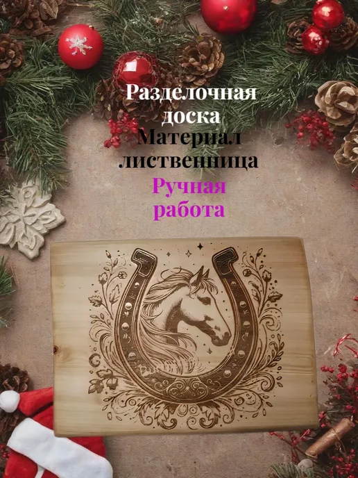 Разделочная доска из лиственницы Подкова, бежевый