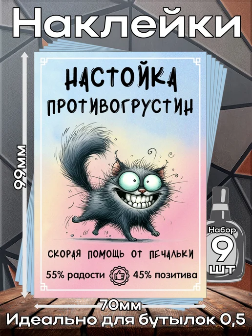 этикетка Наклейки на бутылку Настойка Противогрустин 1 7*10см,9шт, 9 шт