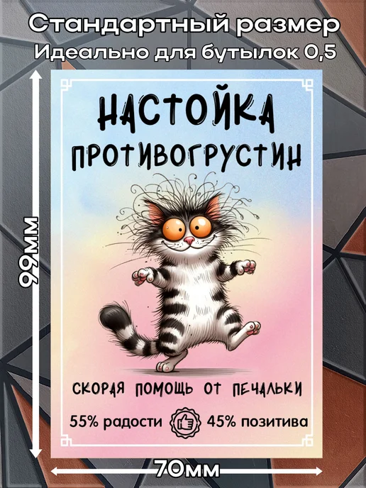 этикетка Наклейки на бутылку Настойка Противогрустин 1 7*10см,9шт, 9 шт, фото 2