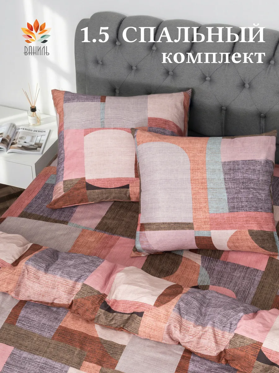 Постельное белье 1.5 спальное комплект