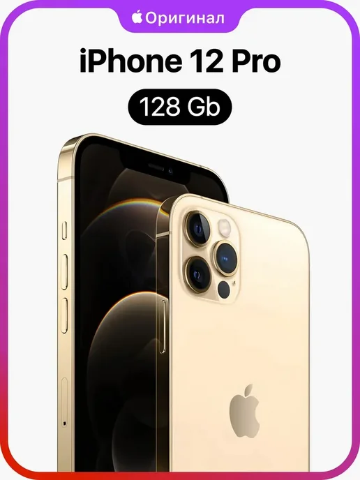 Смартфон Apple iPhone 12 Pro 128 ГБ (восстановленный), золотой