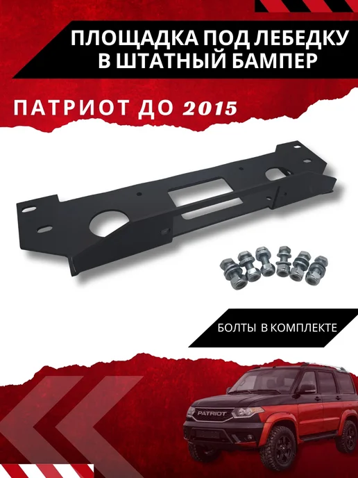 АКМ Площадка под лебедку в штатный бампер УАЗ Патриот, вариант